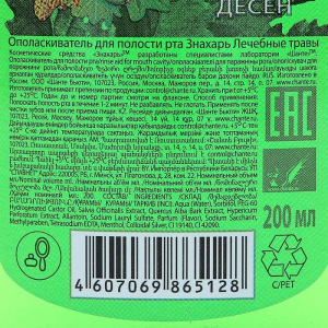 Ополаскиватель для полости рта «Знахарь. Лечебные травы», 200 мл Ополаскиватель для полости рта «Знахарь. Лечебные травы», 200 мл
