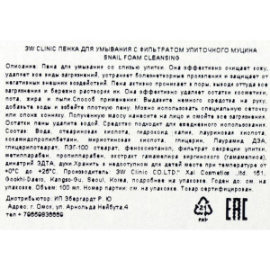 Пенка для лица 3W CLINIC Snail Foam Cleansing, с улиточным муцином, 100 мл Пенка для лица 3W CLINIC Snail Foam Cleansing, с улиточным муцином, 100 мл