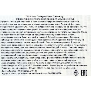 Пенка для лица с коллагеном 3W CLINIC Collagen Cleansing Foam, укрепляющая, 100 мл Пенка для лица с коллагеном 3W CLINIC Collagen Cleansing Foam, укрепляющая, 100 мл