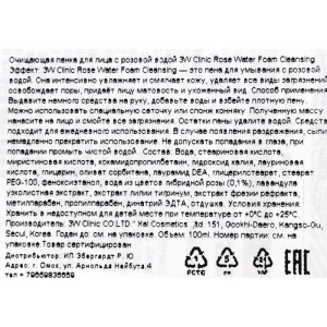Пенка для лица с розовой водой 3W CLINIC Rose Water Cleansing Foam, увлажняющая, 100 мл Пенка для лица с розовой водой 3W CLINIC Rose Water Cleansing Foam, увлажняющая, 100 мл