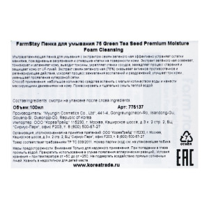 Пенка очищающая FarmStay, с семенами зелёного чая, 100 мл Пенка очищающая FarmStay, с семенами зелёного чая, 100 мл