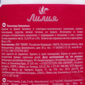 Полотенца бумажные «Лилия», 2 слоя, 2 рулона Полотенца бумажные «Лилия», 2 слоя, 2 рулона