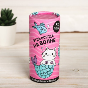 Салфетки бумажные "Будь всегда на волне" в тубусе, 50шт Салфетки бумажные "Будь всегда на волне" в тубусе, 50шт