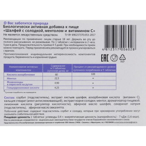 Шалфей с солодкой, ментолом и витамином С 20 капсул по 500 мг Шалфей с солодкой, ментолом и витамином С 20 капсул по 500 мг
