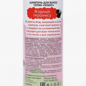 Шампунь для волос Sendo "Ягодный тирамису", 200 мл Шампунь для волос Sendo "Ягодный тирамису", 200 мл