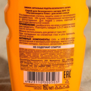Спрей для безопасного загара Биокон SPF-70+ для всей семьи, 160мл Спрей для безопасного загара Биокон SPF-70+ для всей семьи, 160мл