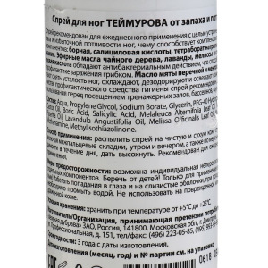 Спрей для ног Теймурова от пота и запаха, 150 мл. Спрей для ног Теймурова от пота и запаха, 150 мл.
