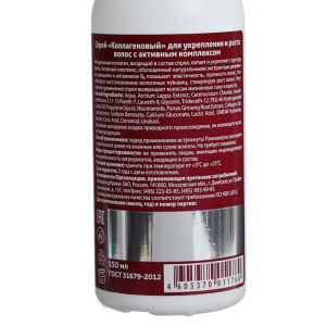 Спрей "Коллагеновый" для укрепления и роста волос с активным комплексом, 150 мл Спрей "Коллагеновый" для укрепления и роста волос с активным комплексом, 150 мл