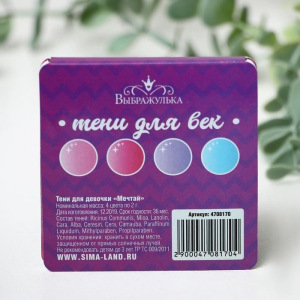 Тени для девочки «Мечтай» 4 цвета по 1,3 гр Тени для девочки «Мечтай» 4 цвета по 1,3 гр