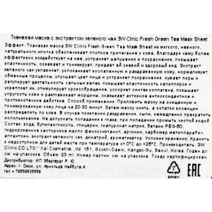 Тканевая маска для лица 3W CLINIC с зелёным чаем, 23 мл Тканевая маска для лица 3W CLINIC с зелёным чаем, 23 мл