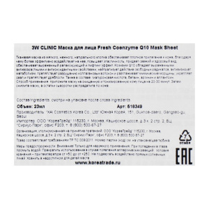 Тканевая маска для лица с коэнзимом 3W CLINIC Fresh Coenzyme Q10 Mask Sheet, 23 г Тканевая маска для лица с коэнзимом 3W CLINIC Fresh Coenzyme Q10 Mask Sheet, 23 г