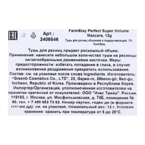 Тушь для ресниц FarmStay Perfect Super Volume Mascara, для суперобъёма Тушь для ресниц FarmStay Perfect Super Volume Mascara, для суперобъёма
