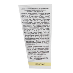 Улиточный крем Cosmos дневной, без запаха, антивозрастной 50 мл. Улиточный крем Cosmos дневной, без запаха, антивозрастной 50 мл.