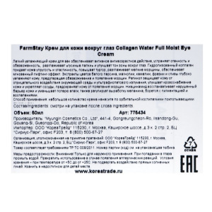 Увлажняющий крем для зоны вокруг глаз FarmStay, с коллагеном, 50 мл Увлажняющий крем для зоны вокруг глаз FarmStay, с коллагеном, 50 мл