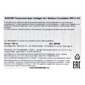 Увлажняющий тональный крем с коллагеном ENOUGH Collagen 3 in1 Whitening Moisture Foundation S, оттенок № 13, 100 мл Увлажняющий тональный крем с коллагеном ENOUGH Collagen 3 in1 Whitening Moisture Foundation S, оттенок № 13, 100 мл