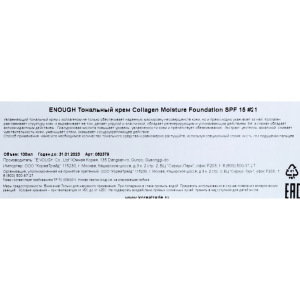 Увлажняющий тональный крем с коллагеном Enough Collagen Moisture Foundation SPF 15, тон 21, 100 мл Увлажняющий тональный крем с коллагеном Enough Collagen Moisture Foundation SPF 15, тон 21, 100 мл