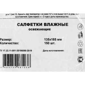 Влажная салфетка освежающая, 150 шт Влажная салфетка освежающая, 150 шт