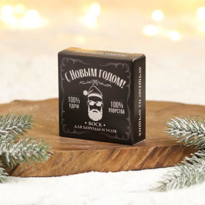 Воск для усов и бороды «С Новым годом», 20 мл Воск для усов и бороды «С Новым годом», 20 мл