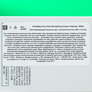 Восстанавливающий ампульный крем FarmStay с центеллой азиатской, 250 мл Восстанавливающий ампульный крем FarmStay с центеллой азиатской, 250 мл
