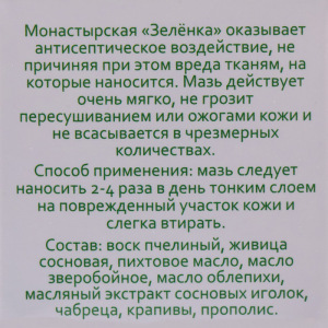 Зелёнка монастырская, 10 мл. Зелёнка монастырская, 10 мл.