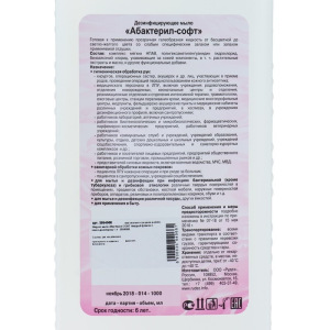 Жидкое мыло Абактерил-СОФТ, противовирусное, твердый флакон с насос-дозатором, 1 л Жидкое мыло Абактерил-СОФТ, противовирусное, твердый флакон с насос-дозатором, 1 л