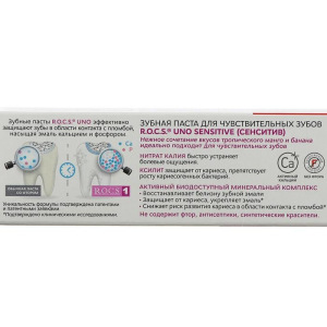 Зубная паста R.O.C.S. Uno Sensitive, для чувствительных зубов, 74 г Зубная паста R.O.C.S. Uno Sensitive, для чувствительных зубов, 74 г