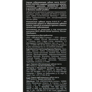 Зубная паста ROCS BLACK EDITION Черная отбеливающая", 74 гр Зубная паста ROCS BLACK EDITION Черная отбеливающая", 74 гр