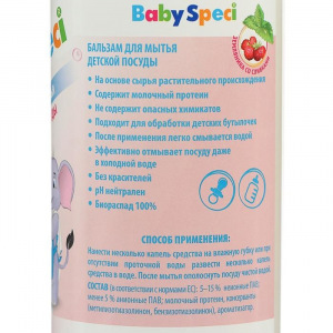 Бальзам для мытья детской посуды BabySpeci «Клубника со сливками», 500 мл Бальзам для мытья детской посуды BabySpeci «Клубника со сливками», 500 мл