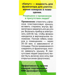 Дополнительный флакон-жидкость для фумигатора "Капут", от комаров, флакон, 45 мл Дополнительный флакон-жидкость для фумигатора "Капут", от комаров, флакон, 45 мл