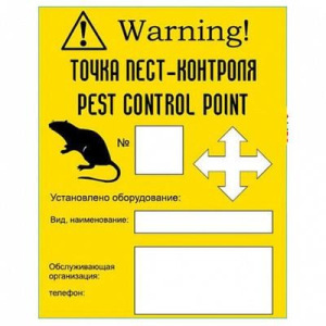 Этикетка с/к точка Пестконтроля грызуны уп. 200 шт Этикетка с/к точка Пестконтроля грызуны уп. 200 шт