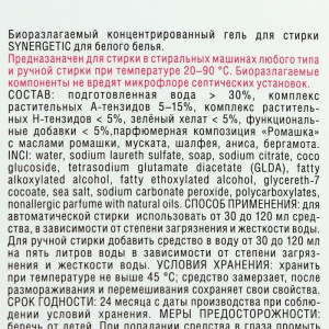 Гель для стирки белого белья Synergetic, гипоаллергенный, 2,75л Гель для стирки белого белья Synergetic, гипоаллергенный, 2,75л