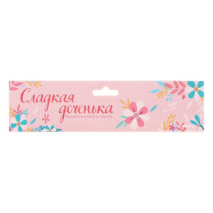 Кармашек с ушками "Сладкая доченька", 1 отделение Кармашек с ушками "Сладкая доченька", 1 отделение