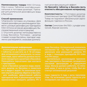 Комплексный препарат МАК4 мини в плавающем диффузоре, для длительной дезинфекции Комплексный препарат МАК4 мини в плавающем диффузоре, для длительной дезинфекции