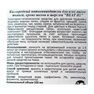 Концентрированный кислородный пятновыводитель для всех видов тканей кроме шерсти и шелка "Beat O2" 500 мл Концентрированный кислородный пятновыводитель для всех видов тканей кроме шерсти и шелка "Beat O2" 500 мл