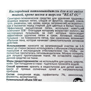 Концентрированный кислородный пятновыводитель для всех видов тканей кроме шерсти и шелка "Beat O2" 500 мл Концентрированный кислородный пятновыводитель для всех видов тканей кроме шерсти и шелка "Beat O2" 500 мл