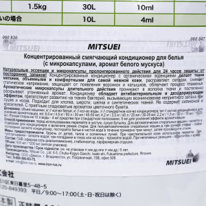 Концентрированный кондиционер для белья Mitsuei, смягчающий, аромат белого мускуса, 1200 мл Концентрированный кондиционер для белья Mitsuei, смягчающий, аромат белого мускуса, 1200 мл