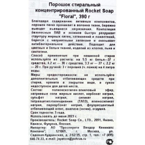 Концентрированный стиральный порошок Rocket Soap Floral, 390 г Концентрированный стиральный порошок Rocket Soap Floral, 390 г