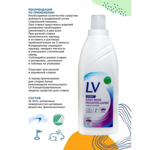 Кондиционер для белья LV EasyIron концентрированный, 750 мл Кондиционер для белья LV EasyIron концентрированный, 750 мл