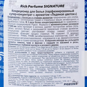 Кондиционер для белья Rich Perfume Signature, аромат «Ледяной цветок», 1,6 л Кондиционер для белья Rich Perfume Signature, аромат «Ледяной цветок», 1,6 л