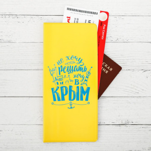 Конверт для документов «Крым. Не хочу ничего решать» Конверт для документов «Крым. Не хочу ничего решать»