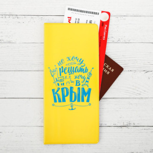 Конверт для документов «Крым. Не хочу ничего решать» Конверт для документов «Крым. Не хочу ничего решать»