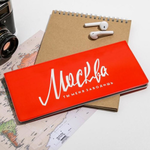 Конверт для документов «Москва. Ты меня заводишь» Конверт для документов «Москва. Ты меня заводишь»