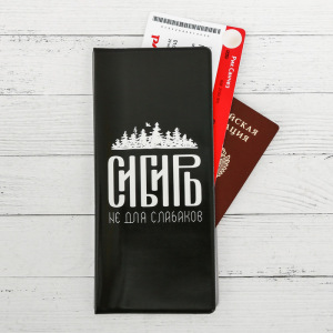 Конверт для документов «Сибирь. Не для слабаков» Конверт для документов «Сибирь. Не для слабаков»