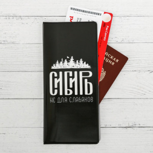 Конверт для документов «Сибирь. Не для слабаков» Конверт для документов «Сибирь. Не для слабаков»