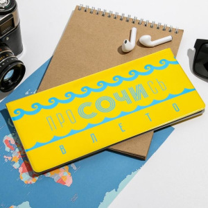 Конверт для документов «Сочи. Просочись» Конверт для документов «Сочи. Просочись»