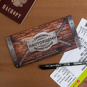Конверт туристический "Самому настоящему мужчине", 21 х 10 см Конверт туристический "Самому настоящему мужчине", 21 х 10 см