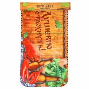 Коврик придверный в баню "Душевно отдохнуть!" Коврик придверный в баню "Душевно отдохнуть!"