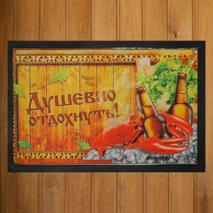 Коврик придверный в баню "Душевно отдохнуть!" Коврик придверный в баню "Душевно отдохнуть!"