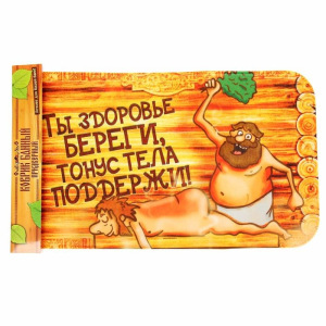 Коврик придверный в баню "Ты здоровье береги, тонус тела поддержи!" Коврик придверный в баню "Ты здоровье береги, тонус тела поддержи!"