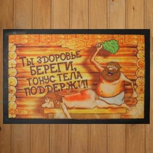 Коврик придверный в баню "Ты здоровье береги, тонус тела поддержи!" Коврик придверный в баню "Ты здоровье береги, тонус тела поддержи!"